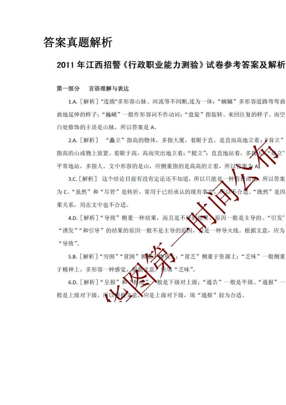 2011年江西招警行政职业能力测试真题标准答案_第1页