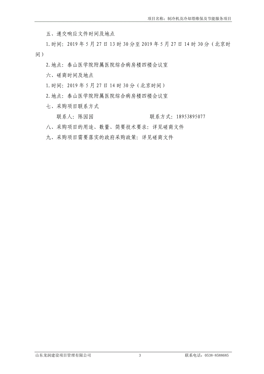 制冷机及冷却塔维保及节能改造项目竞争性磋商文件_第4页