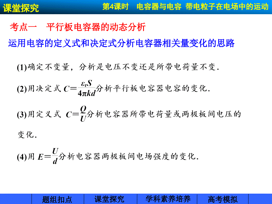 步步高·2015高三物理总复习【配套课件】：第6章 静电场第4课时电容器与电容 带电粒子在电场中的运动._第3页