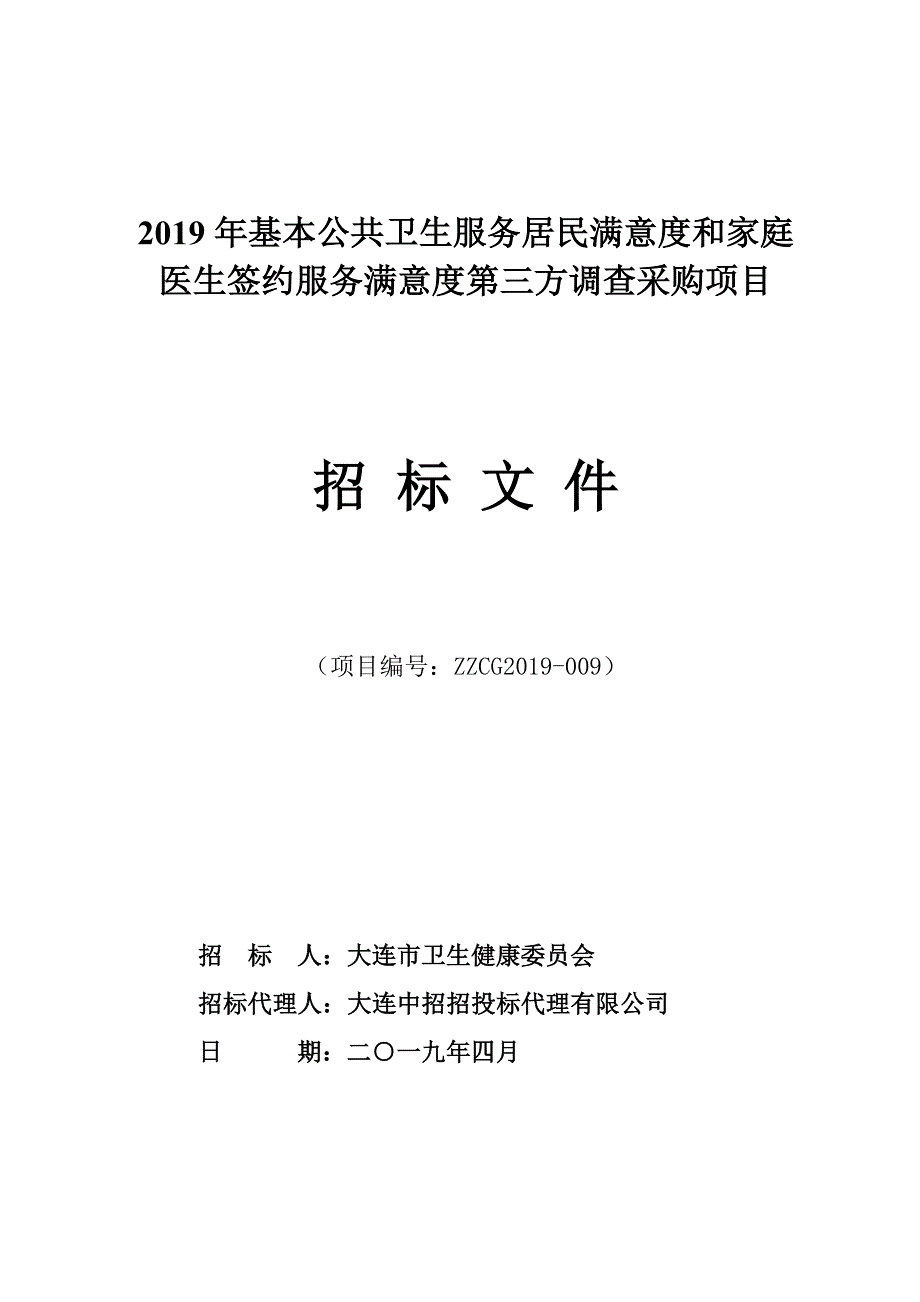 2019年基本公共卫生服务居民满意度和家庭医生签约服务满意度第三方调查采购项目招标文件_第1页