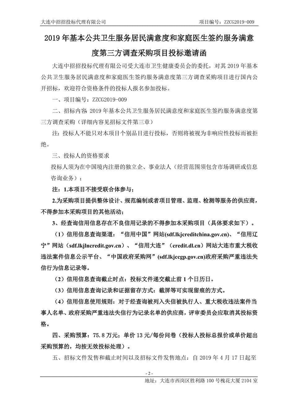 2019年基本公共卫生服务居民满意度和家庭医生签约服务满意度第三方调查采购项目招标文件_第3页