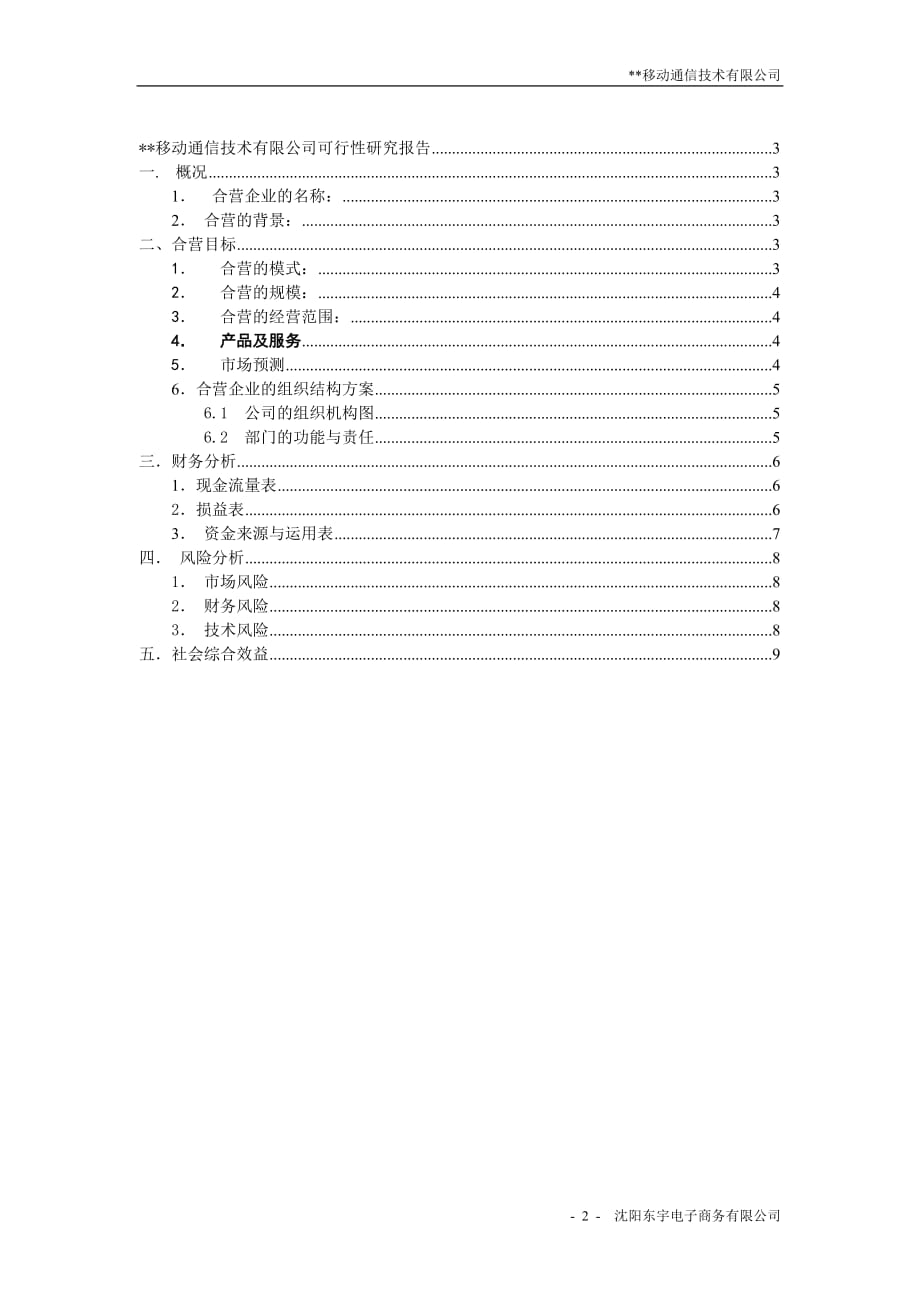 某移动通讯技术有限公司可行性研究报告_第2页