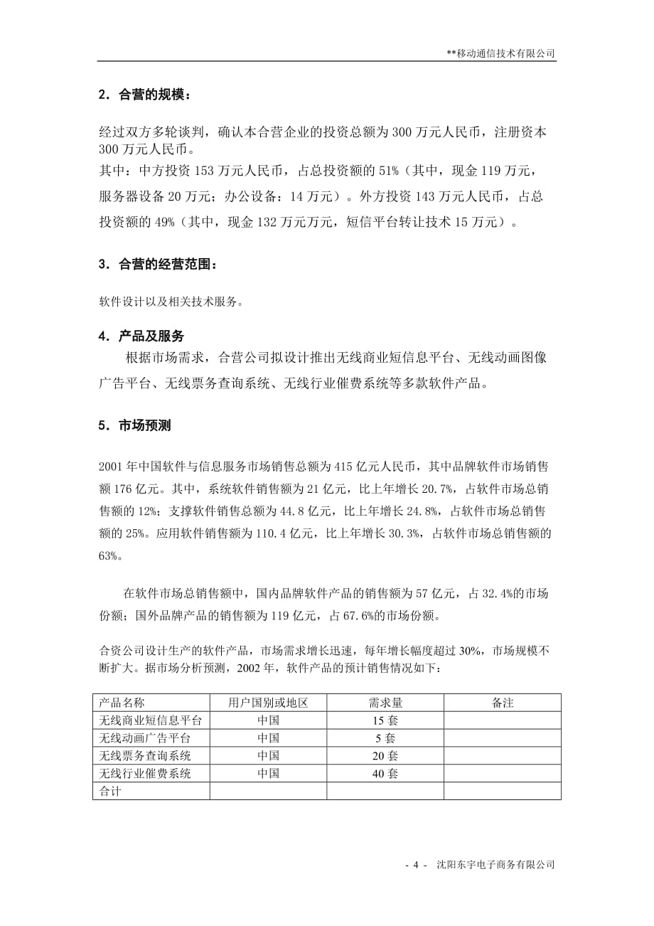 某移动通讯技术有限公司可行性研究报告_第4页