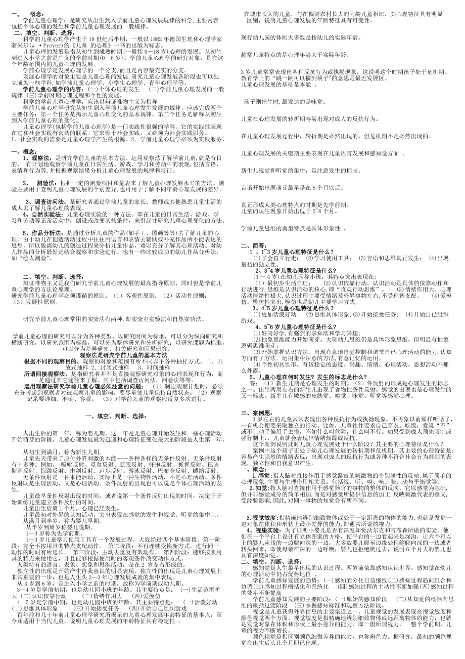 《学前心理学》复习题及标准答案_第1页