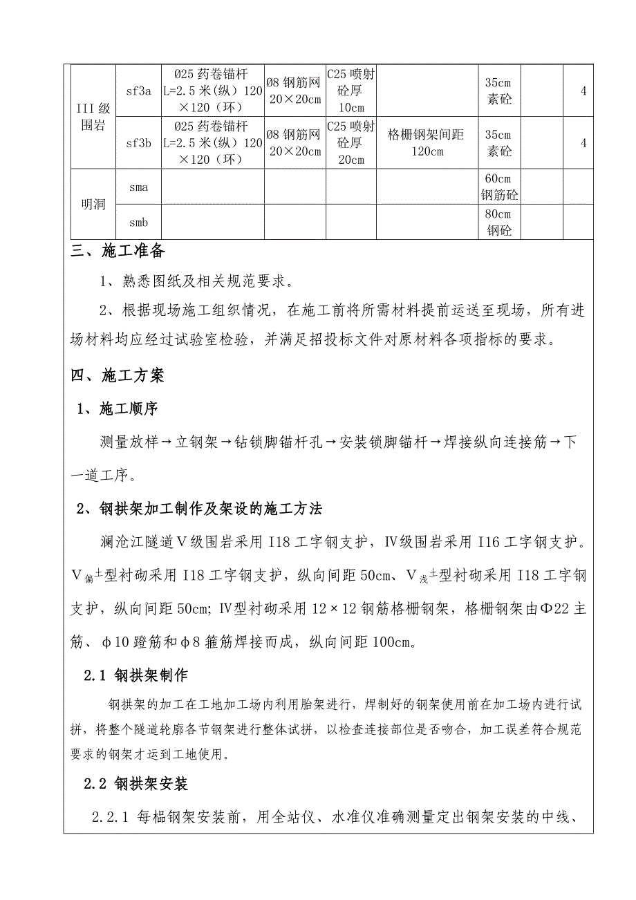 隧道钢支撑施工技术交底1级_第3页