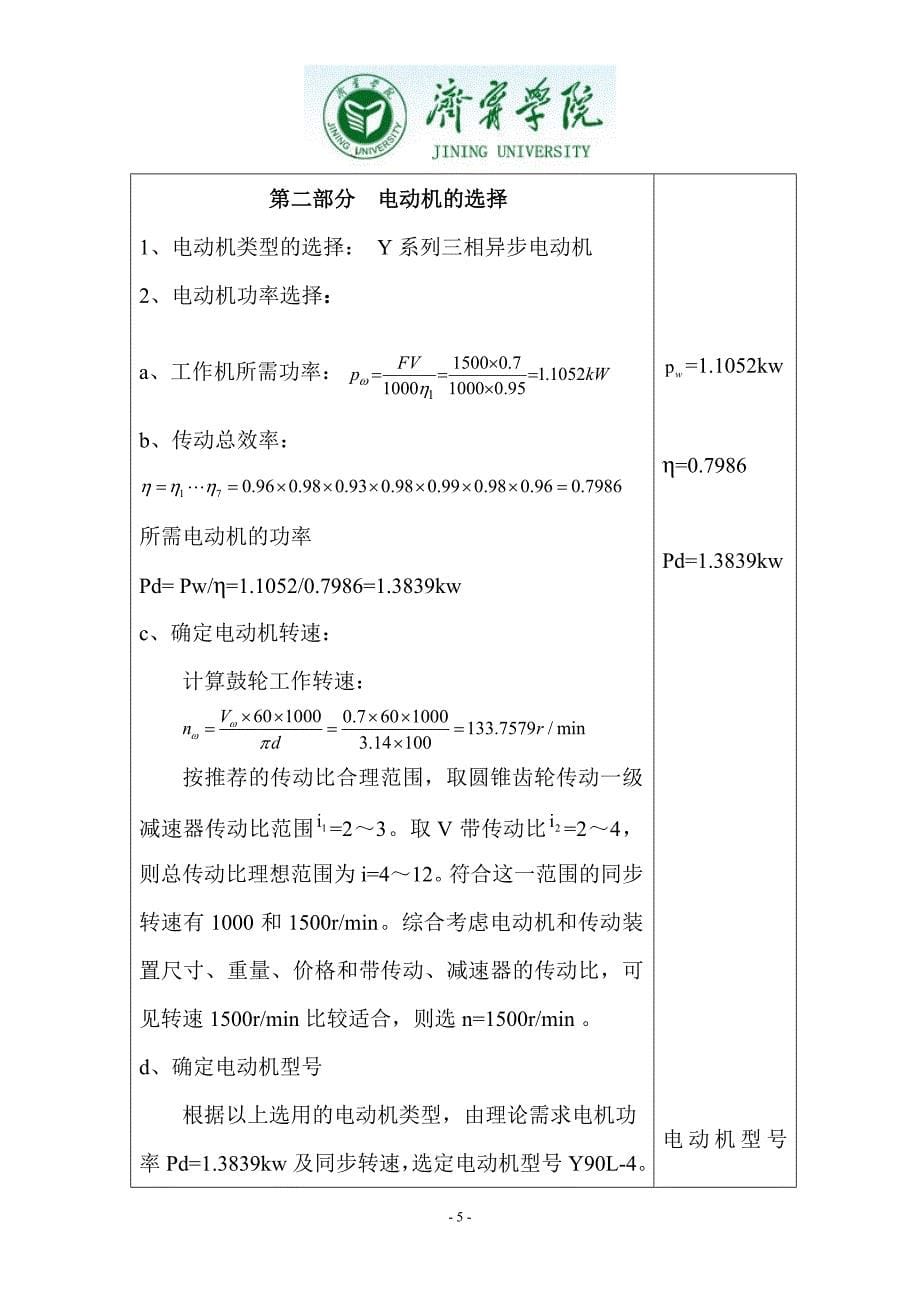 济宁学院链板式输送机传动装置(锥齿轮单级减速器的设计说明书._第5页