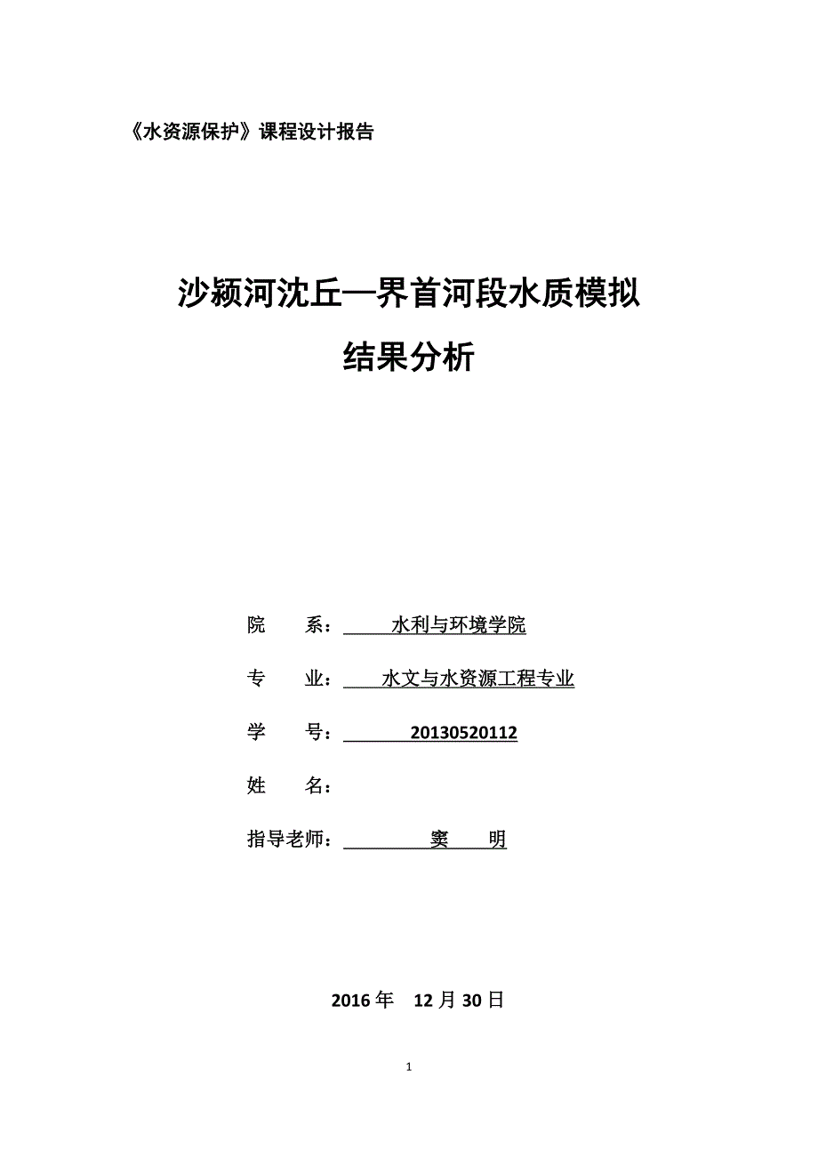 《水资源保护》课程设计报告 --沙颍河沈丘—界首河段水质模拟结果分析_第1页