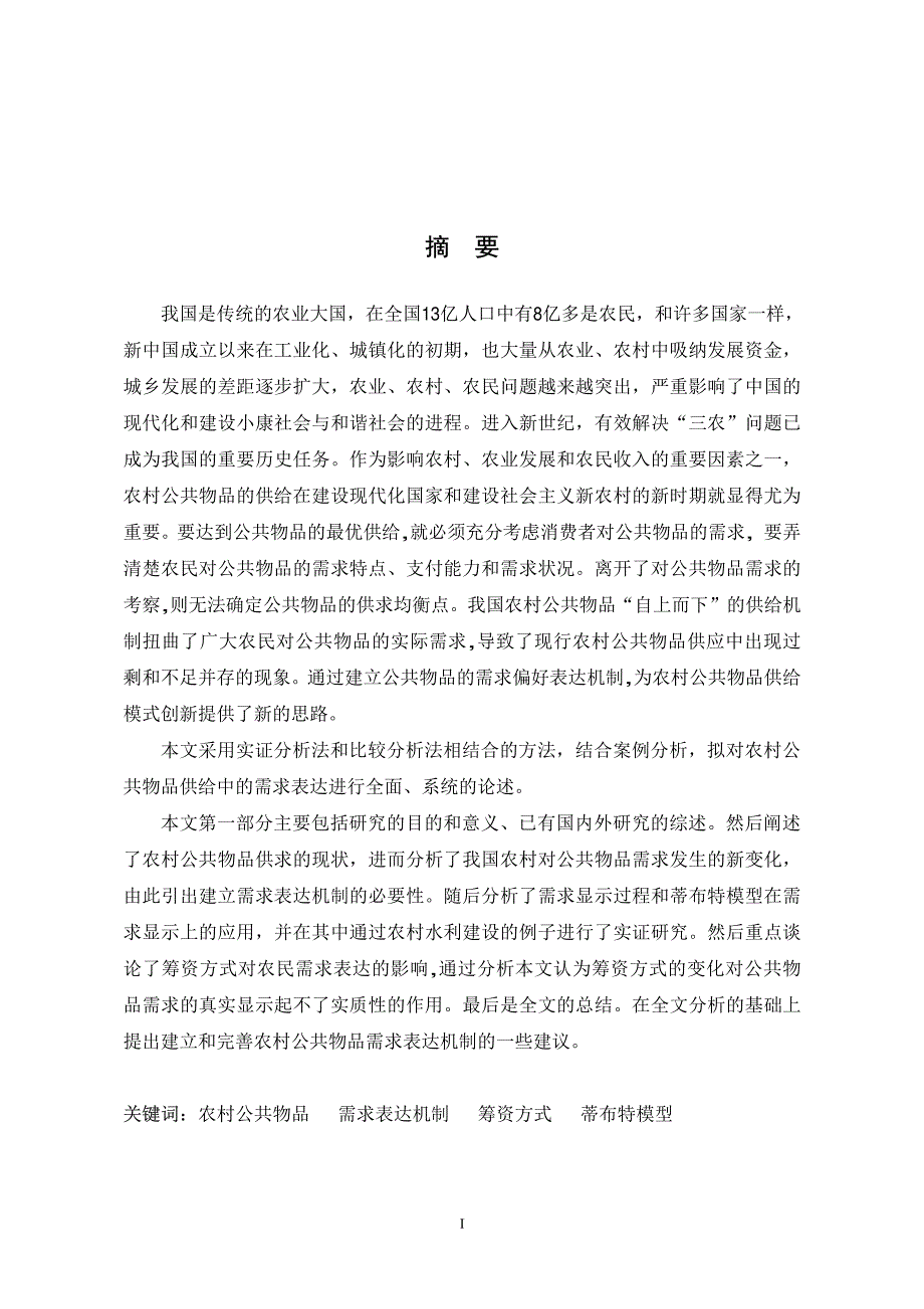 农村公共物品供给中的需求表达机制研究_第2页