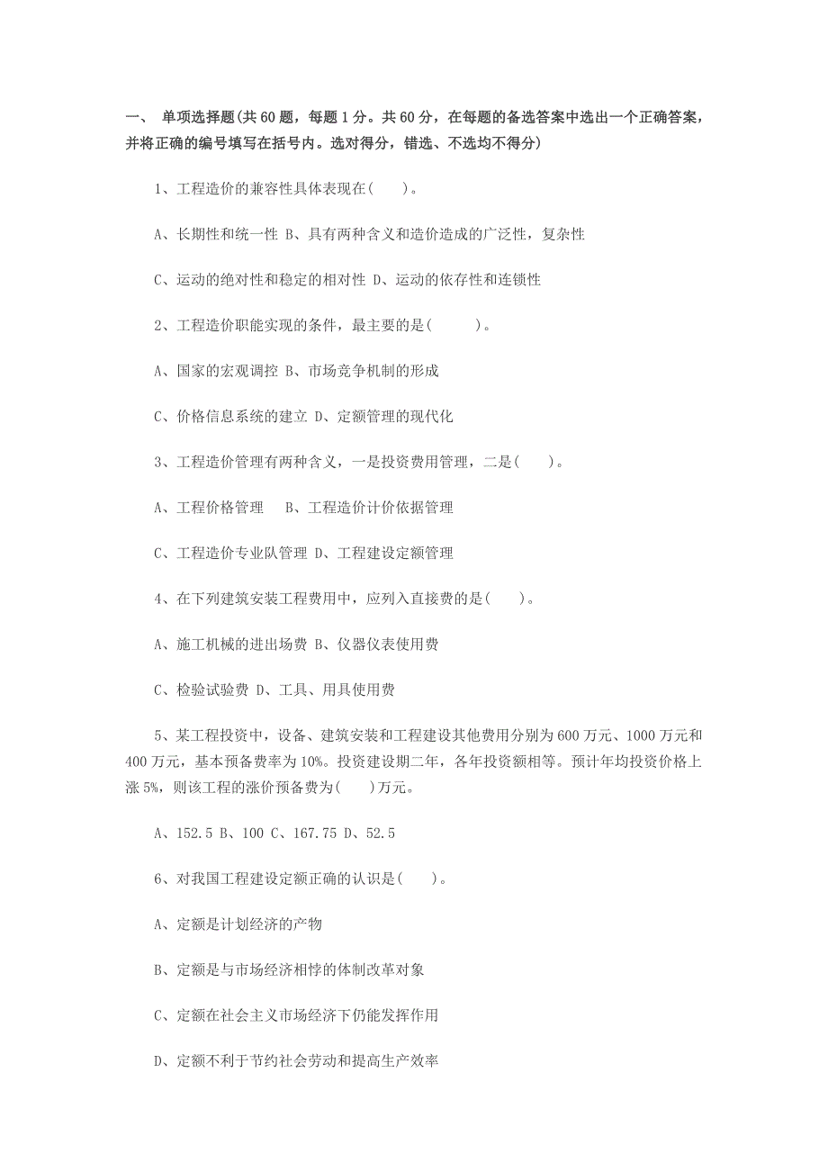 浙江造价员考试《造价基础理论》模拟试题_第1页