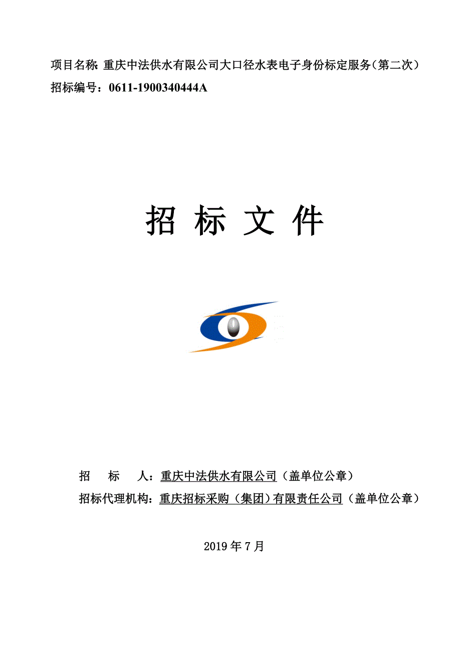 大口径水表电子身份标定服务（第二次）_第1页