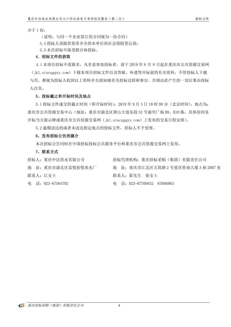 大口径水表电子身份标定服务（第二次）_第5页