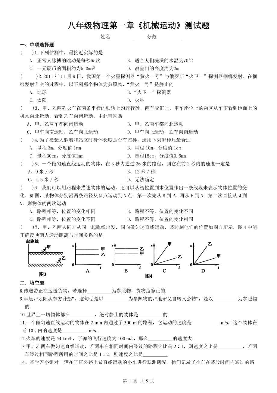 八年级物理第一章《机械运动》测试题及标准答案_第1页