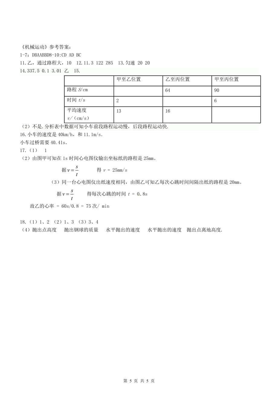 八年级物理第一章《机械运动》测试题及标准答案_第5页