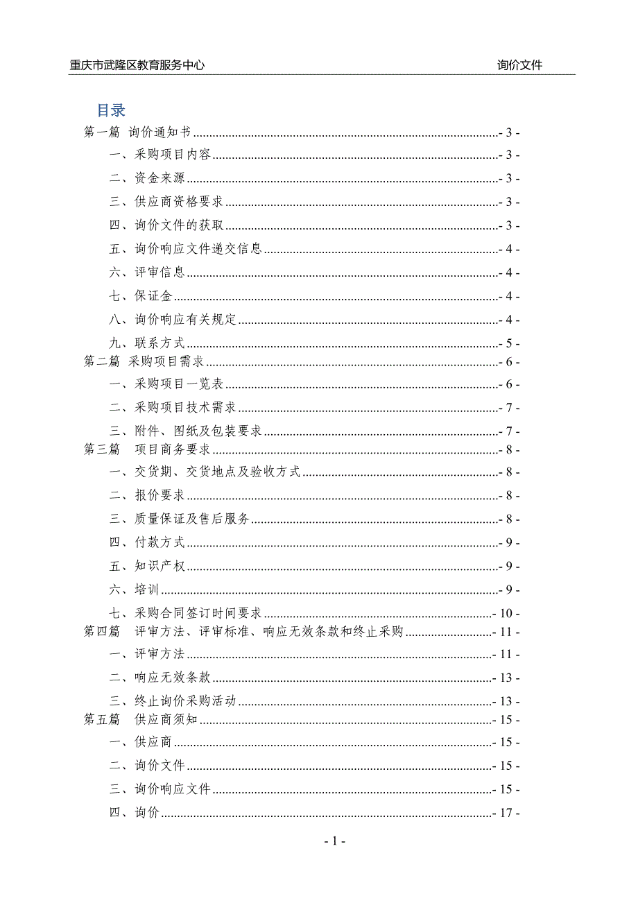 武隆区职业教育中心电子专业实训设备询价采购文件_第2页