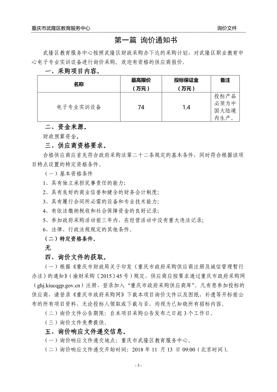 武隆区职业教育中心电子专业实训设备询价采购文件_第4页