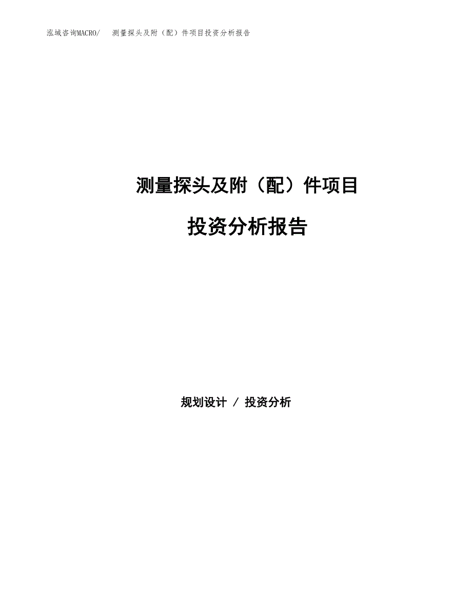 测量探头及附（配）件项目投资分析报告（总投资13000万元）（57亩）_第1页