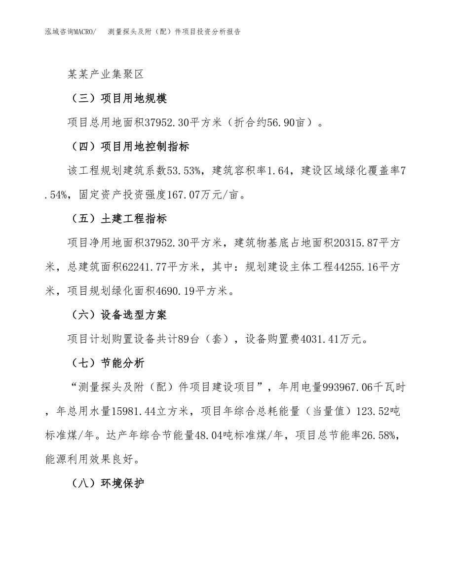 测量探头及附（配）件项目投资分析报告（总投资13000万元）（57亩）_第5页