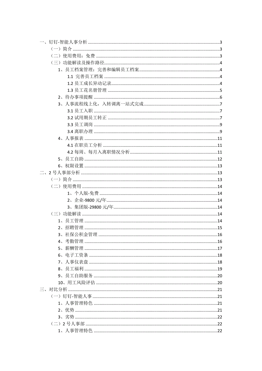 在线人力资源管理系统分析_第2页