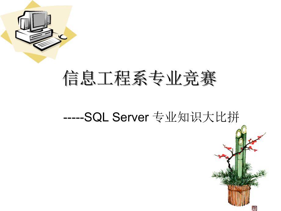 sql数据库常识比赛试题及谜底_第3页