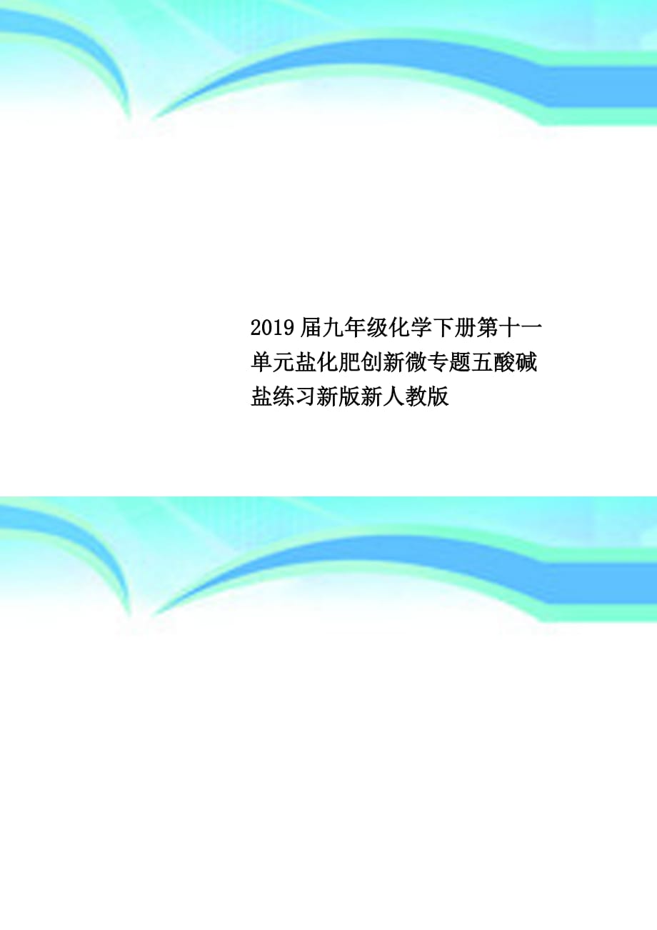 2019九年级化学下册第十一单元盐化肥创新微专题五酸碱盐练习新版新人教版_第1页