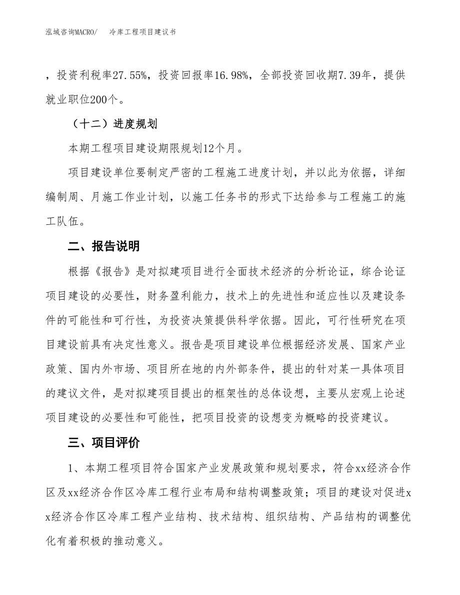 冷库工程项目建议书（可研报告）.docx_第5页