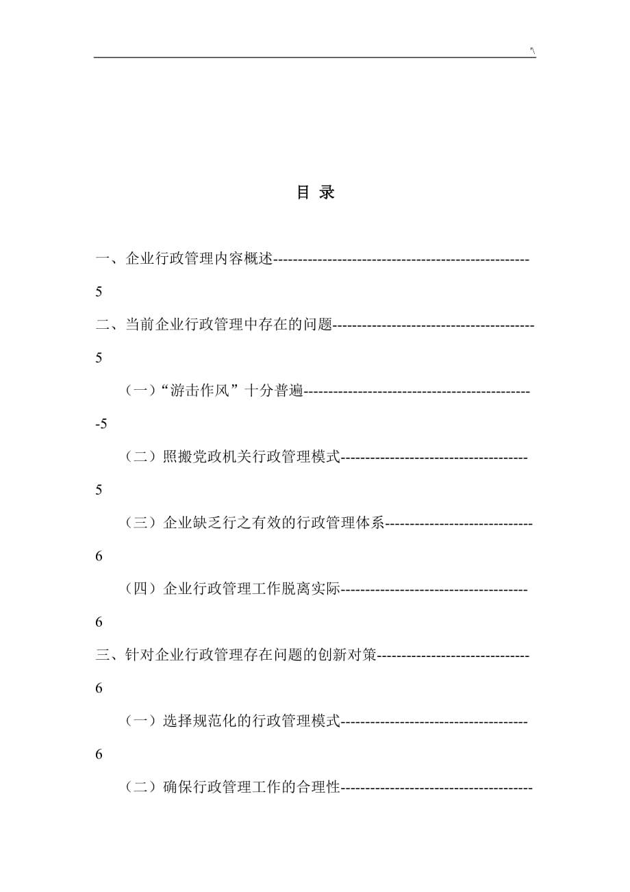 企业的行政管理计划中存在的问答题及其创新对策分析_第4页