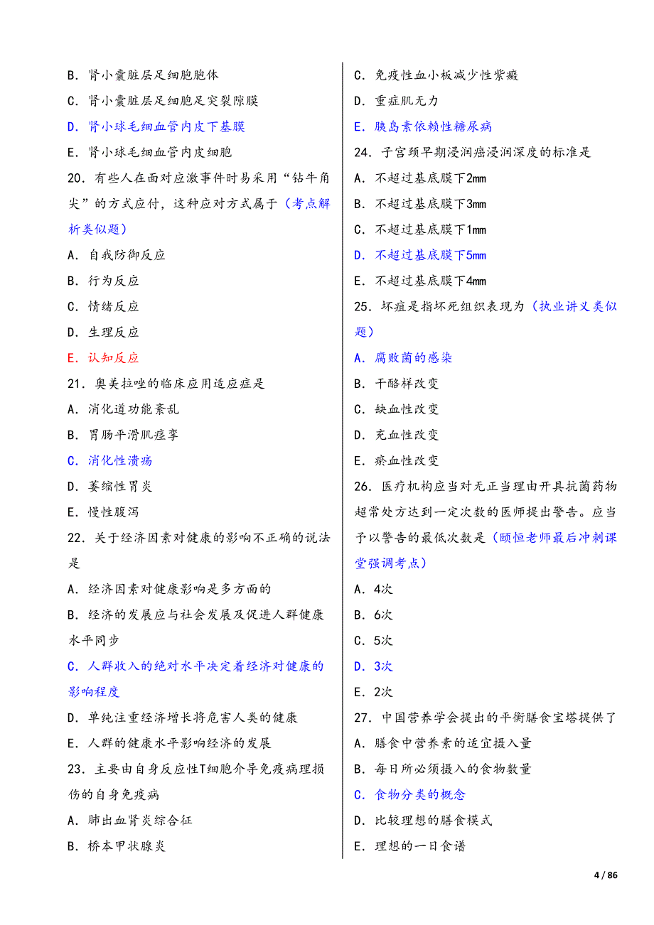 2014年临床执业医师考题答案(颐恒)--精心编辑版_第4页