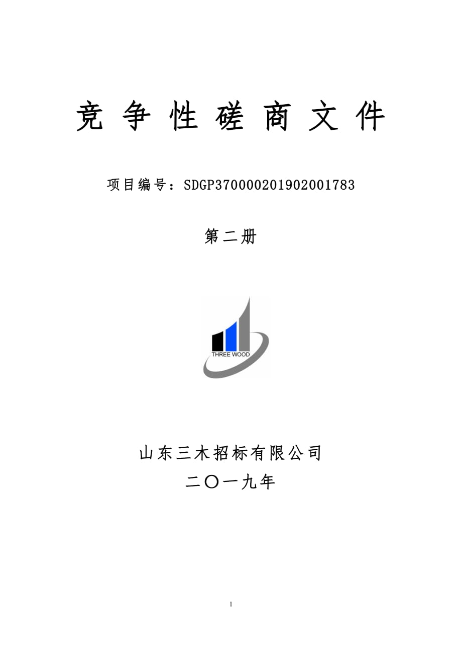 青岛酒店管理职业技术学院2019-40-通达OA维护项目竞争性磋商文件第二册_第1页