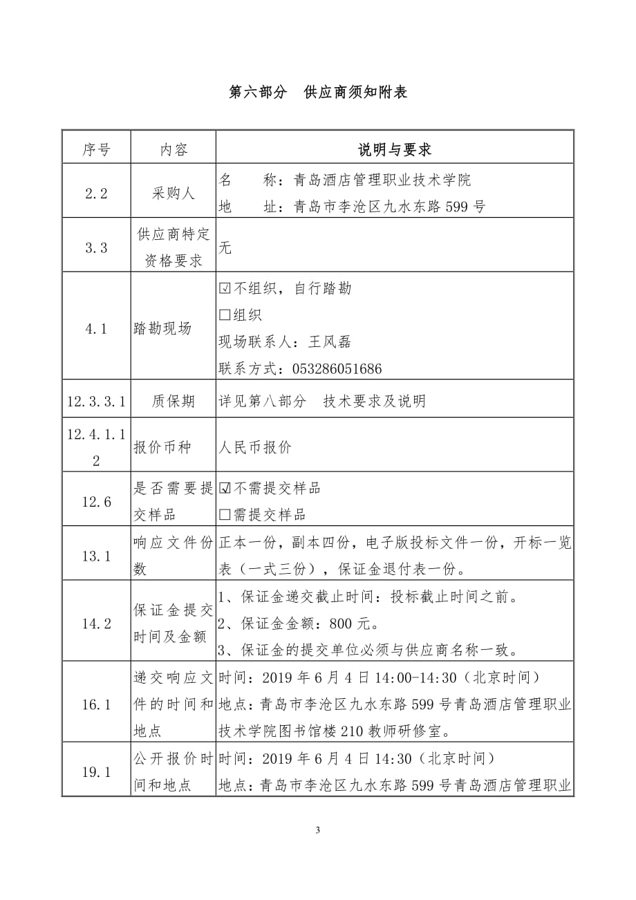 青岛酒店管理职业技术学院2019-40-通达OA维护项目竞争性磋商文件第二册_第3页