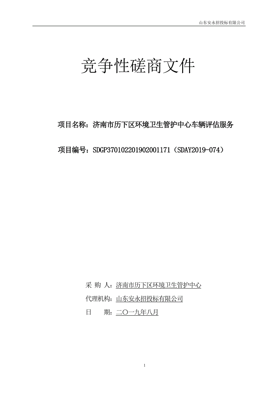 济南市历下区环境卫生管护中心车辆评估服务竞争性磋商文件_第1页