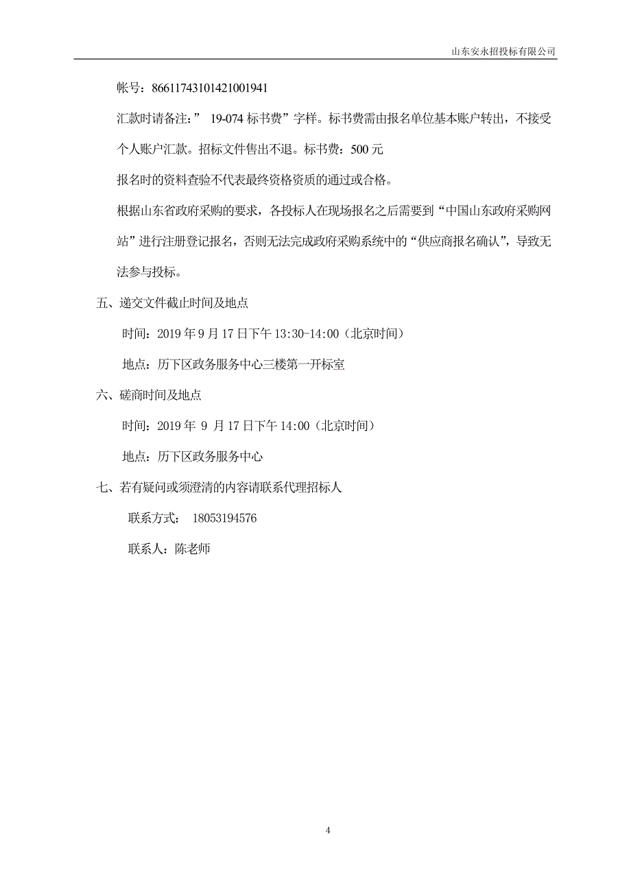 济南市历下区环境卫生管护中心车辆评估服务竞争性磋商文件_第4页