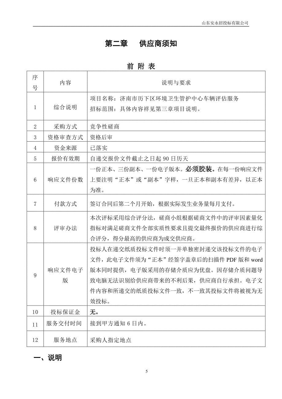 济南市历下区环境卫生管护中心车辆评估服务竞争性磋商文件_第5页