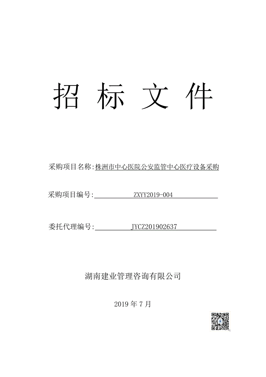 株洲市中心医院公安监管中心医疗设备采购招标文件_第1页