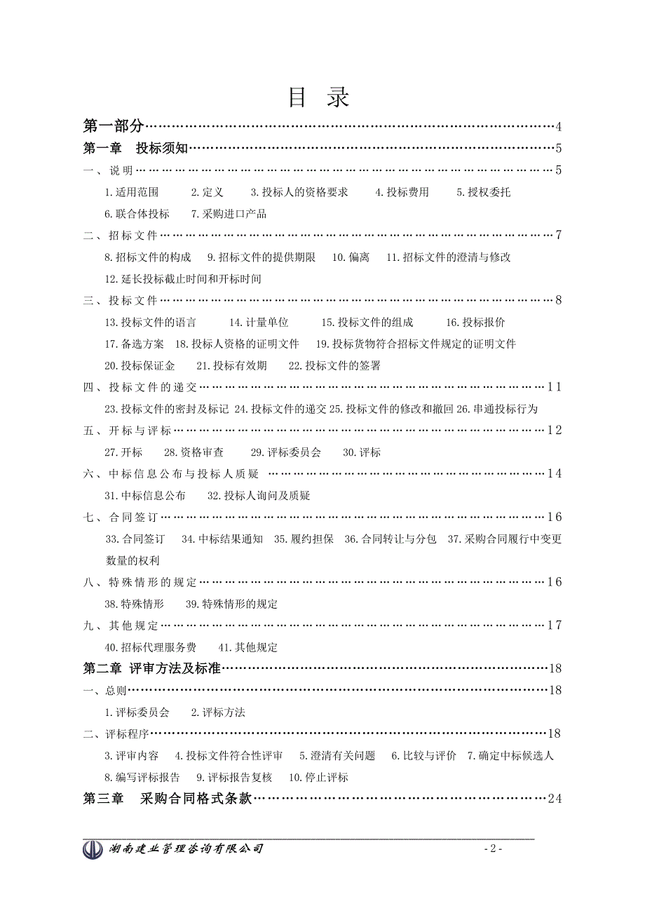 株洲市中心医院公安监管中心医疗设备采购招标文件_第2页