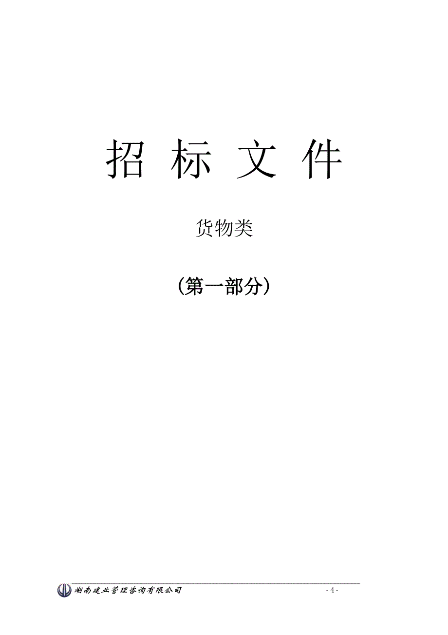 株洲市中心医院公安监管中心医疗设备采购招标文件_第4页