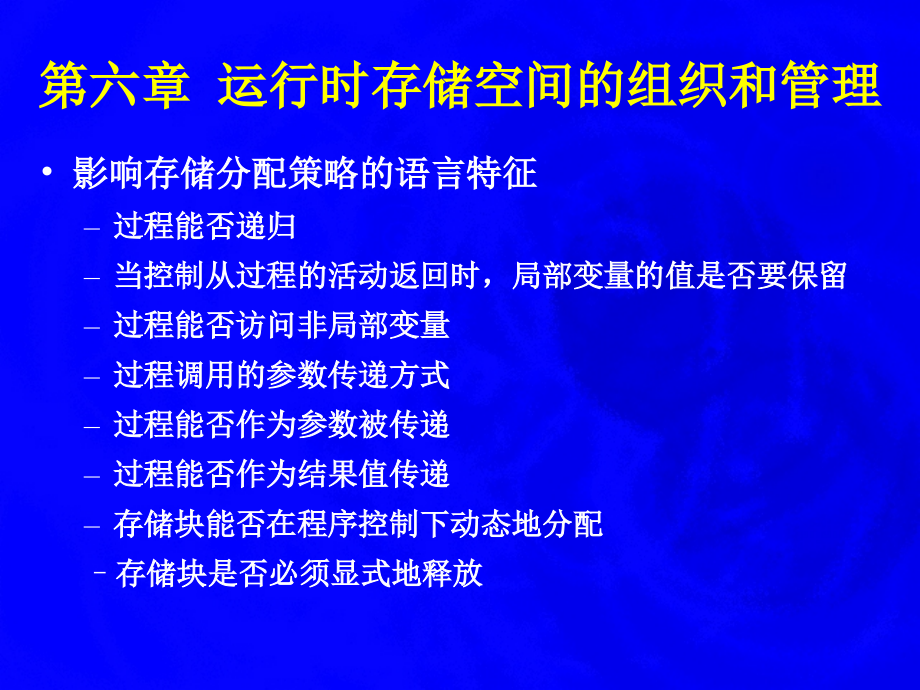 编译原理第六章运行时存储空间的组织和管理._第2页