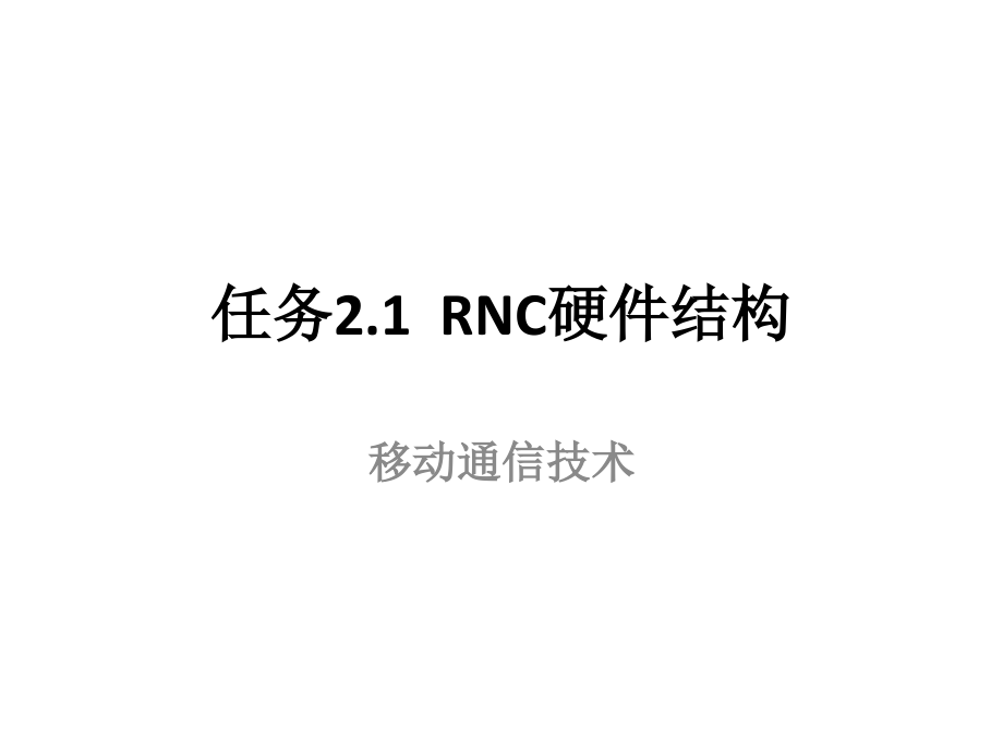 任务2.1RNC硬件结构_第3页