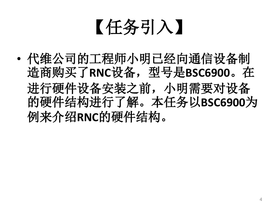 任务2.1RNC硬件结构_第4页