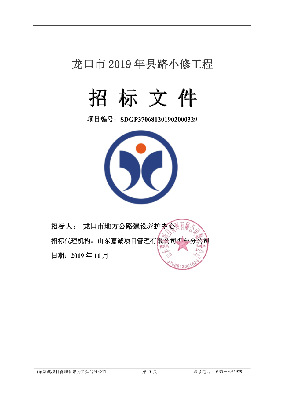 龙口市2019年县路小修工程招标文件_第1页