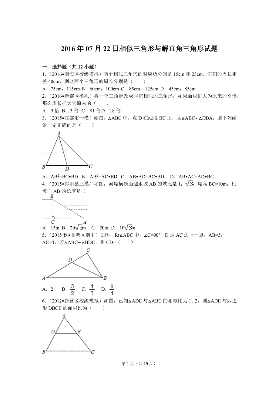 相似三角形与解直角三角形试题._第1页