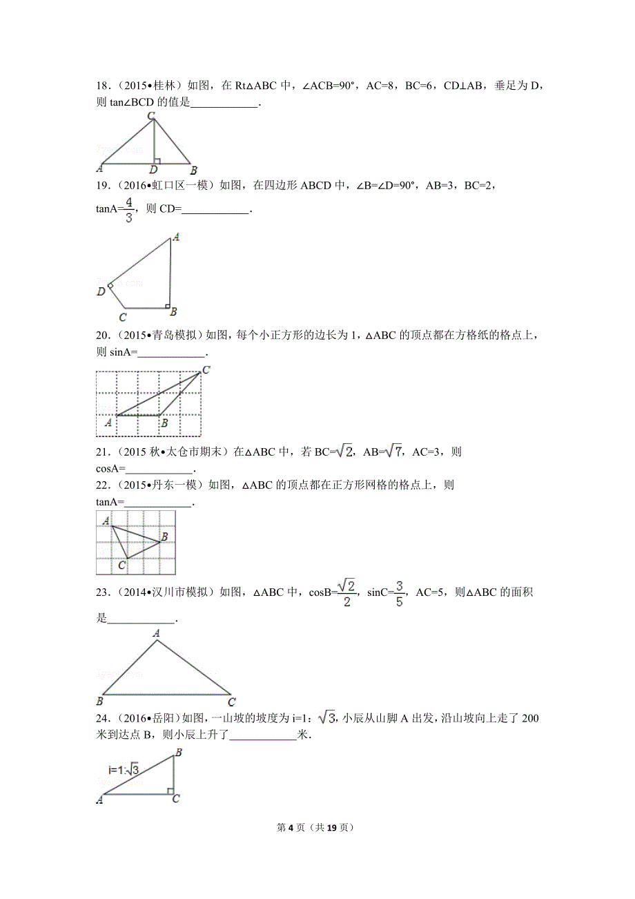 相似三角形与解直角三角形试题._第4页