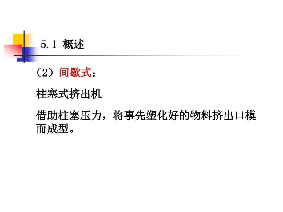 高分子成型加工原理第五章挤出成型教程_第5页