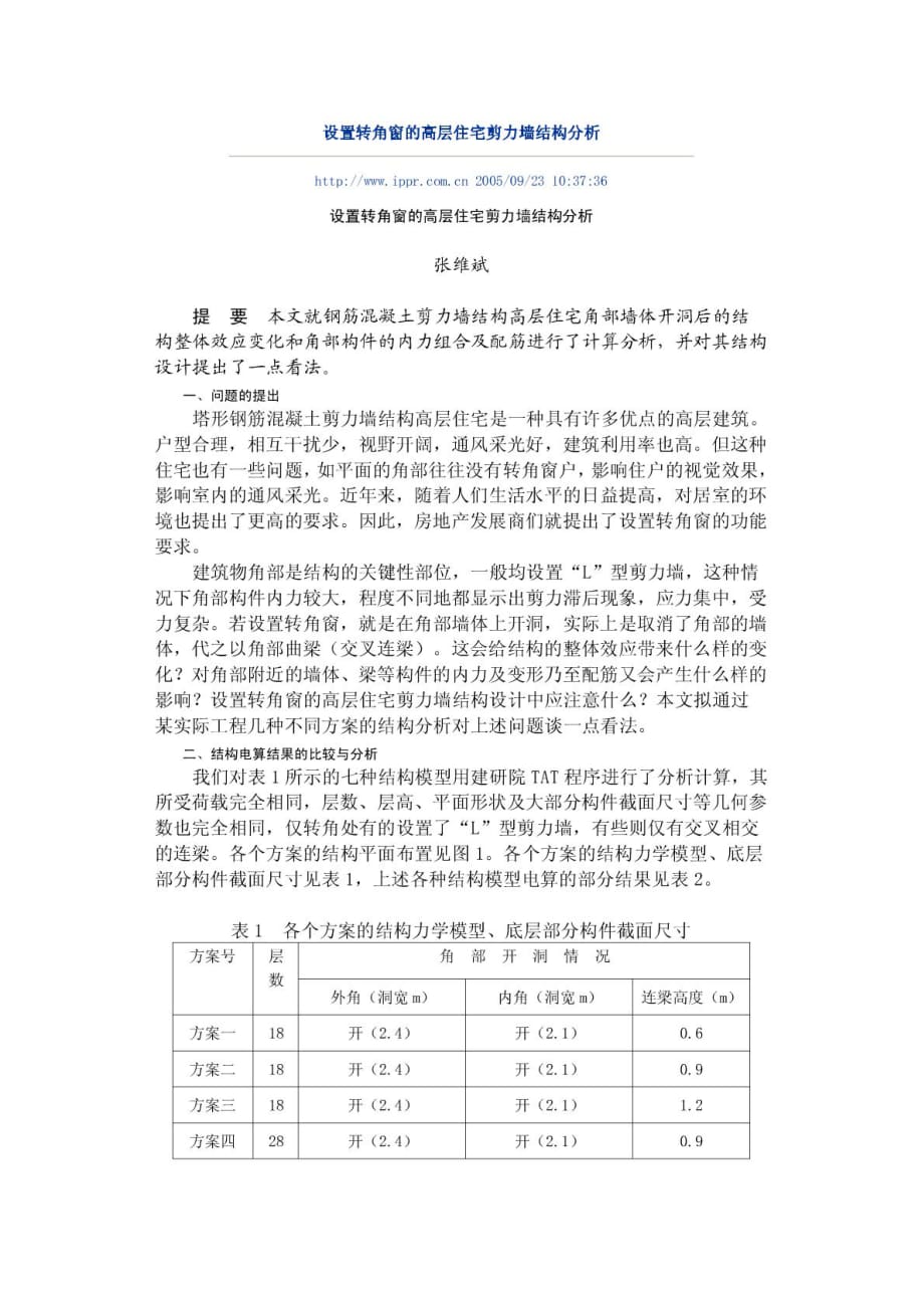 剪力墙结构角部开洞_第1页