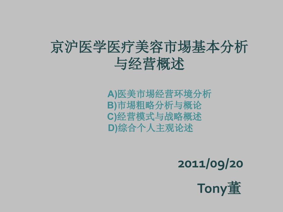 京沪医学医疗美容市埸基本分析与经营概述_第1页