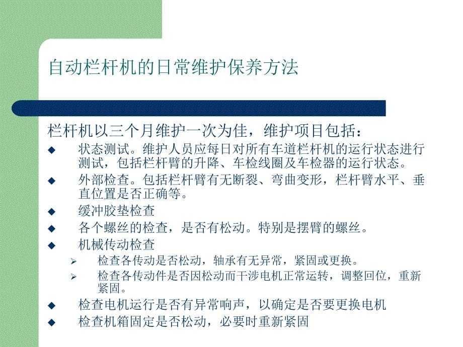 浅谈自动栏杆机的日常保护及维护._第5页