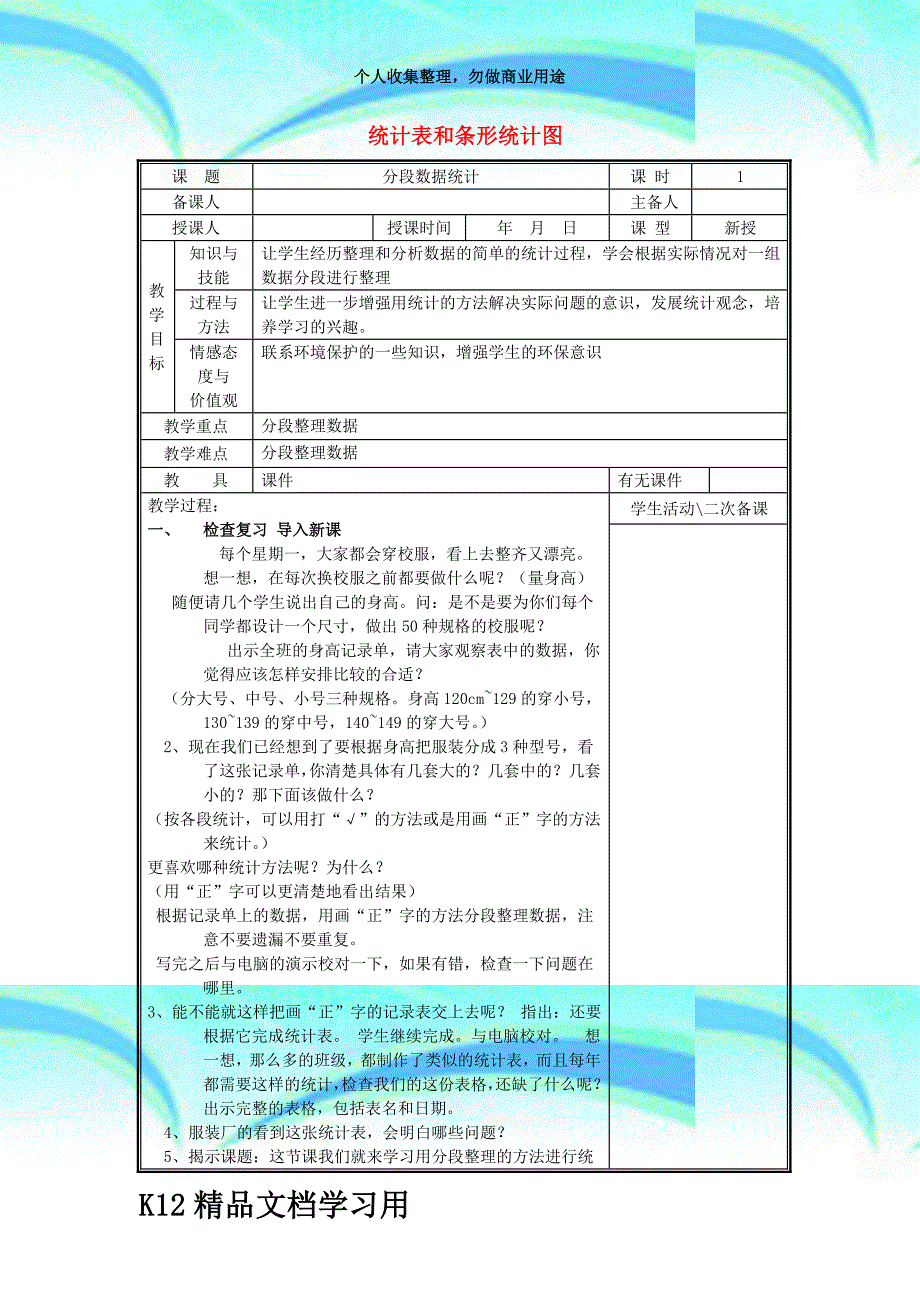 k精品四年级数学上册第四单元统计表和条形统计图公开课教学导案苏教版_第3页