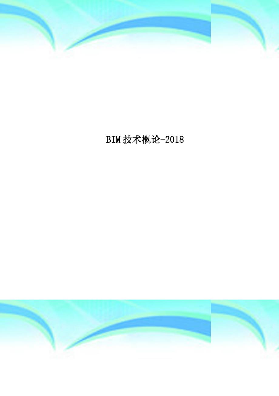 bim专业技术概论2018_第1页