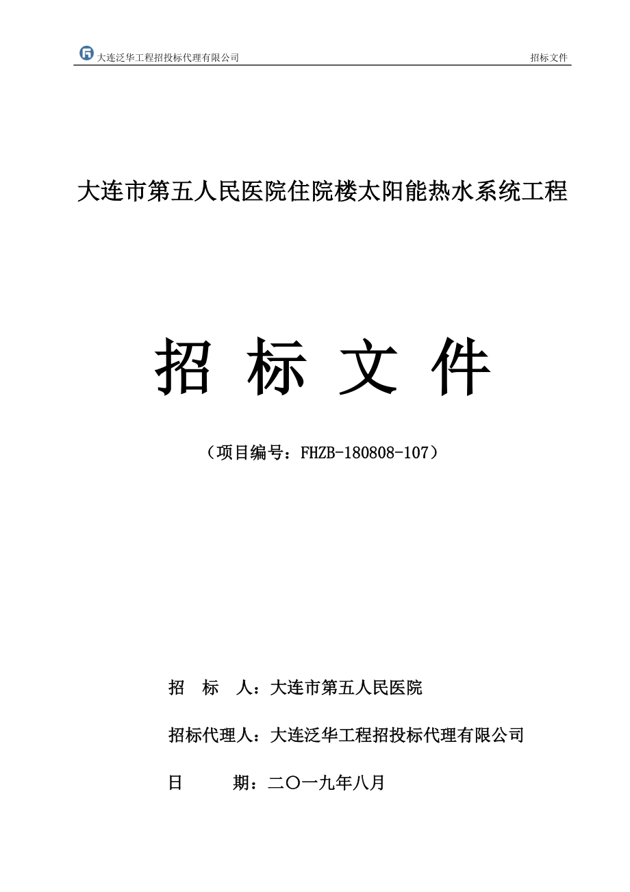 大连市第五人民医院住院楼太阳能热水系统工程招标文件_第1页