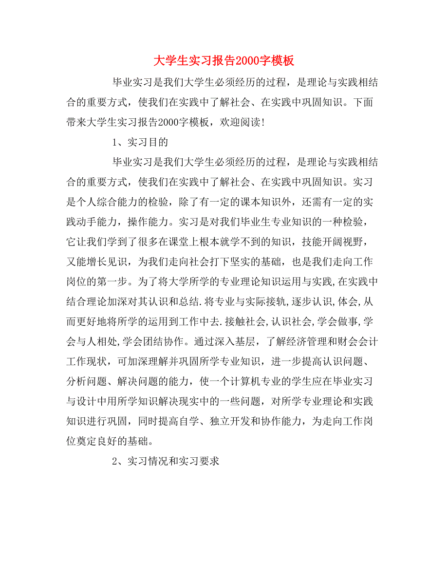 大学生实习报告2000字模板_第1页