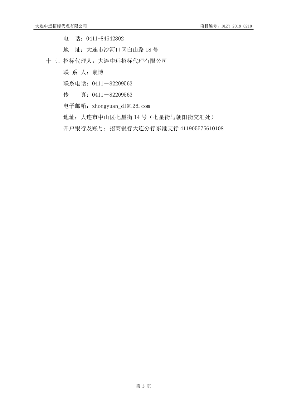 大连市沙河口区妇幼保健院产房、手术室等工程改造项目招标文件_第4页